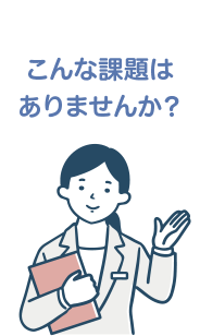 こんな課題はありませんか？