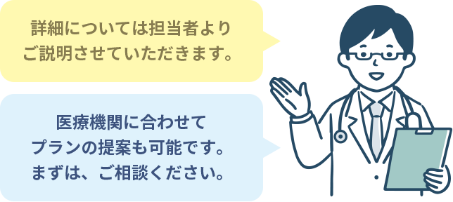 詳細については担当者よりご説明させていただきます。